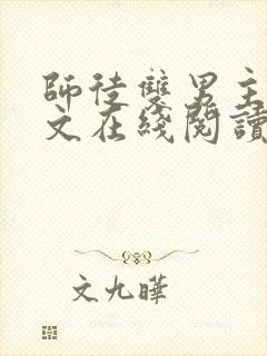 师徒双男主高干文在线阅读