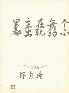 男主在每个世界都出轨的小说