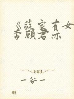 《苏家有女》苏杳顾君亦