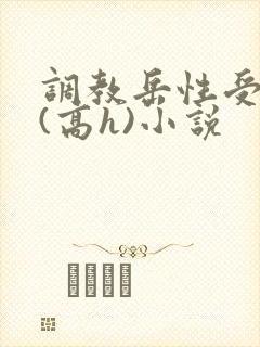 调教岳性受虐狂(高h)小说