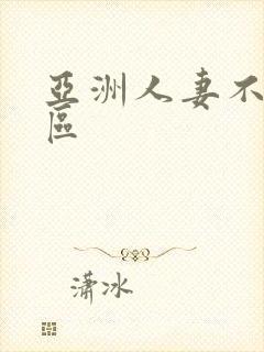 亚洲人妻不卡1区