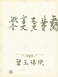 欲言又止无删减全文免费阅读