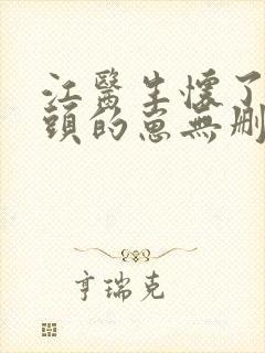 江医生怀了他对头的崽无删减版封面