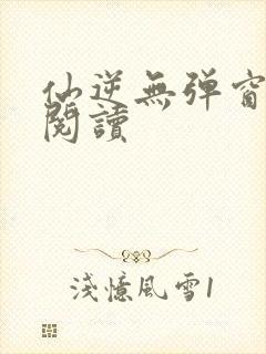 仙逆无弹窗全文阅读