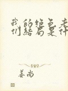 我的绝色老板娘们结局是什么