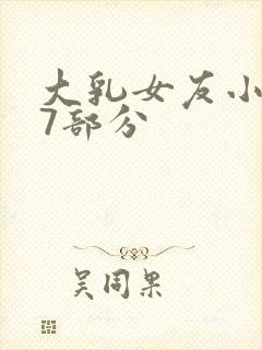 大乳女友小依17部分