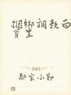 捆绑调教白袜体育生