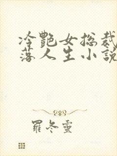 冷艳女总裁的堕落人生小说