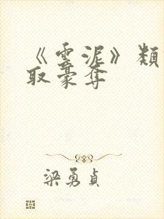 《云泥》类似强取豪夺