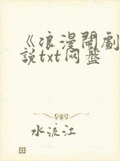 《浪漫闹剧》小说txt网盘