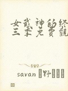 女武神的终末第三季免费观看封面