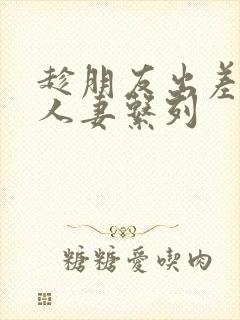 趁朋友出差征服人妻系列