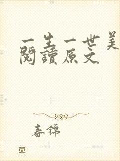 一生一世美人骨阅读原文封面