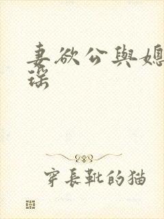 妻欲公与媳 姚瑶