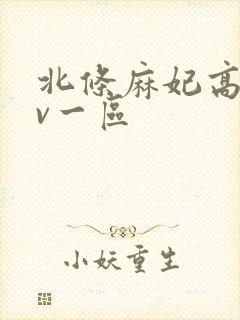 北条麻妃高清av一区
