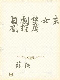 日剧双女主恋爱剧推荐