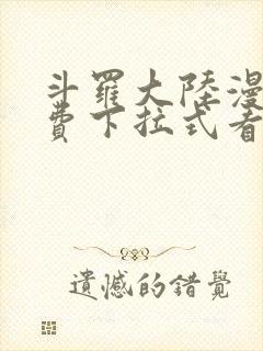 斗罗大陆漫画免费下拉式看漫画奇漫屋