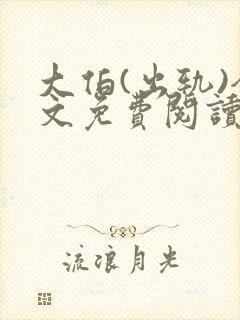 大伯(出轨)全文免费阅读小说封面