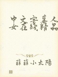 中文字幕人妻熟女在线精品