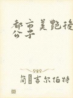 都市美艳后宫洛公子