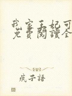 我家王妃可倾国免费阅读全文