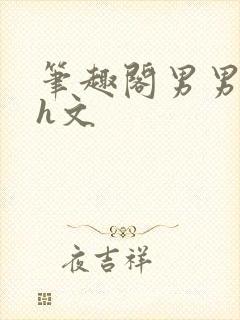 笔趣阁男男双性h文