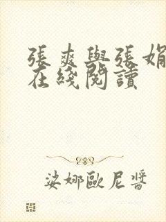 张爽与张娟小说在线阅读