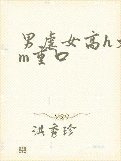 男虐女高h文sm重口封面