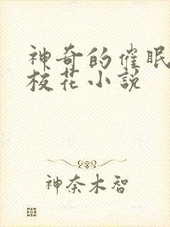 神奇的催眠术之校花小说