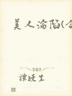 美人沦陷(合集封面