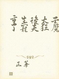 重生后太子妃成了宠夫狂魔