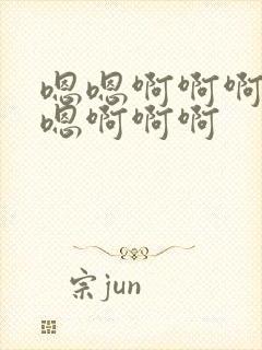 嗯嗯啊啊啊嗯嗯嗯啊啊啊