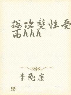 总攻双性受巨甜高hhh