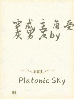 穿成主角受的炮灰男友by封面