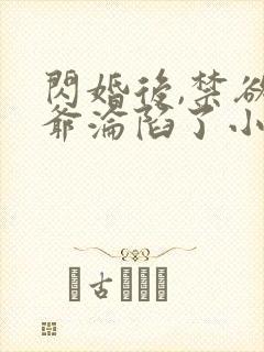 闪婚后,禁欲枭爷沦陷了小说免费看