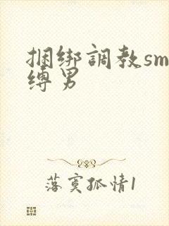 捆绑调教sm束缚男