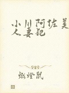 小川阿佐美在线人妻犯