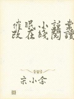 催眠小说常识修改在线阅读