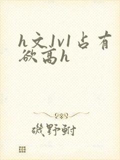 h文1v1占有欲高h