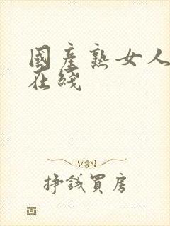 国产熟女人妻a在线