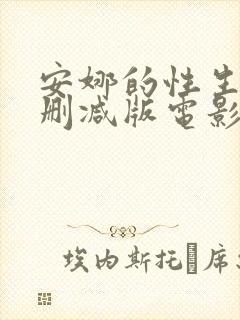 安娜的性生活无删减版电影在线观看