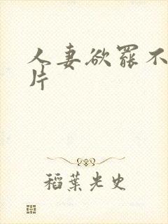 人妻欲罢不能毛片