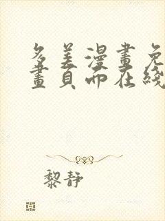 多美漫画免费漫画页面在线看漫画