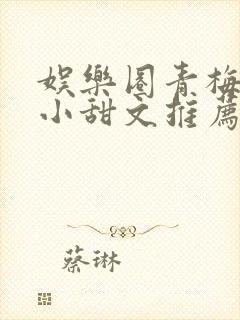 娱乐圈青梅竹马小甜文推荐