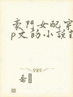 豪门女配穿书np文的小说推荐