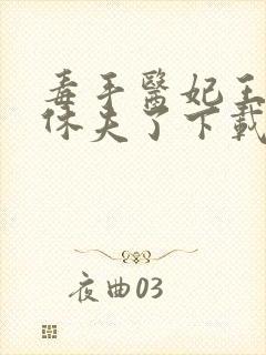 毒手医妃王爷被休夫了下载全本txt