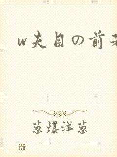 w夫目の前若妻