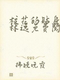 校花的贴身高手林逸免费阅读全文