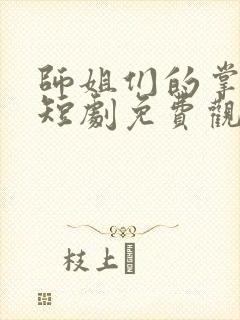 师姐们的掌中雀短剧免费观看封面