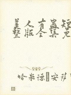 美人有蛊短剧完整版全集免费观看